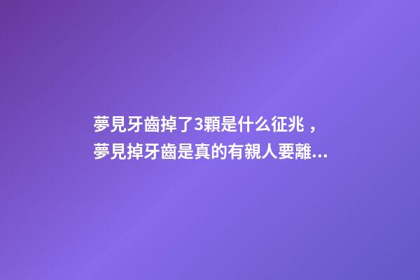 夢見牙齒掉了3顆是什么征兆，夢見掉牙齒是真的有親人要離世嗎-第1張-觀點-玄機派